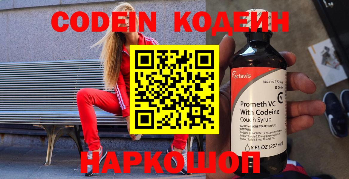 Codein напиток Lean (лин)  Codein напиток Lean (лин)  Вход с VPN  Волоколамск 